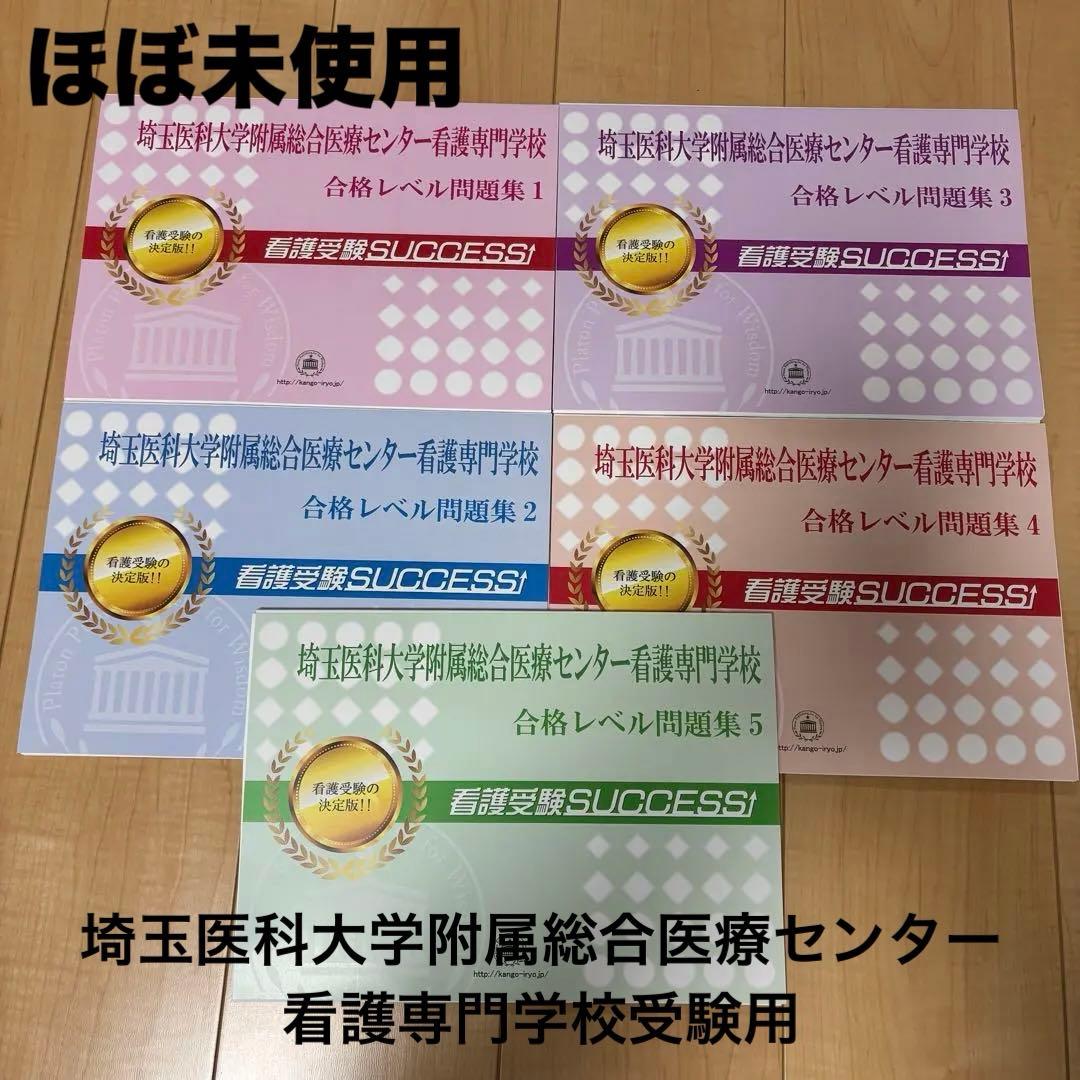 【ほぼ未使用】（過去問集）埼玉医科大学附属総合医療センター看護専門学校受験問題集