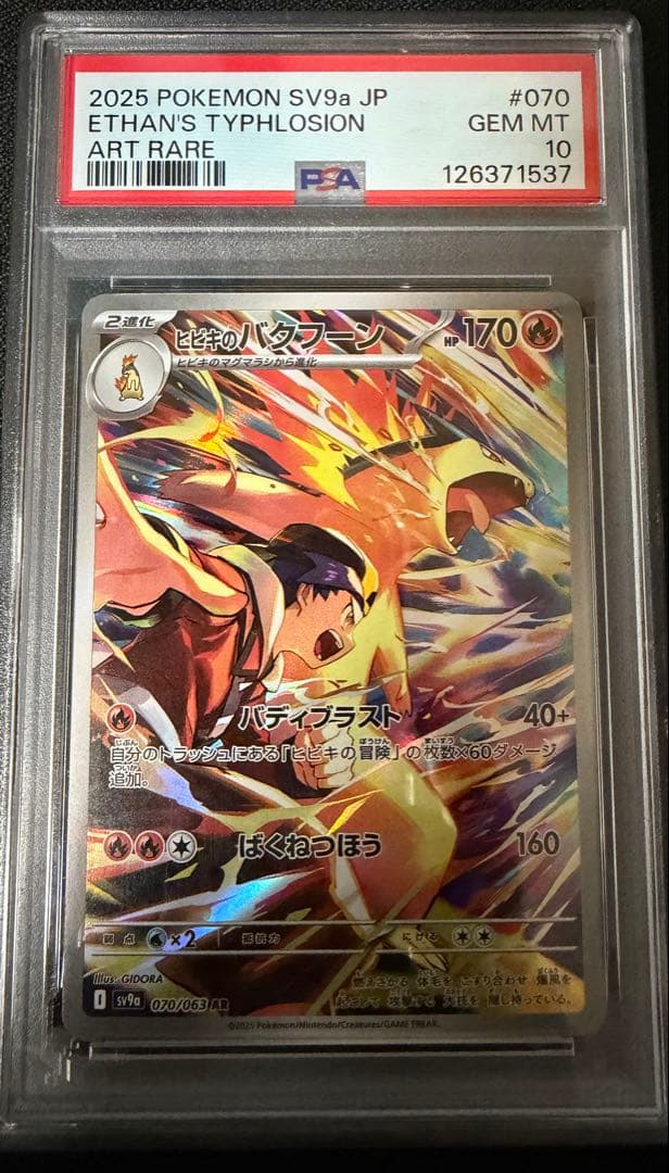 ヒビキのバクフーン AR psa10070/063