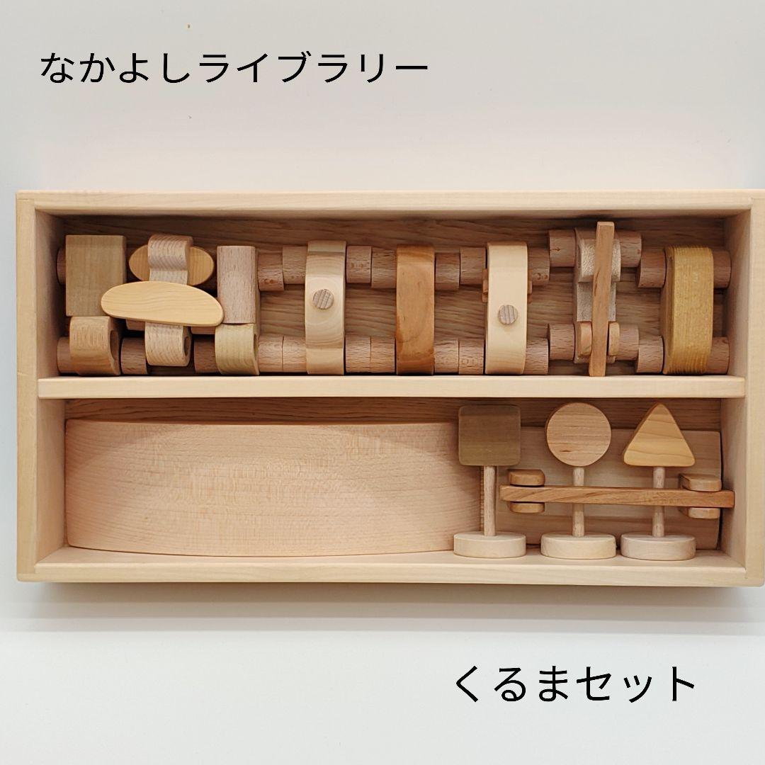 山のくじら舎　なかよしライブラリー　トイホフ　木製 くるまセット　積み木