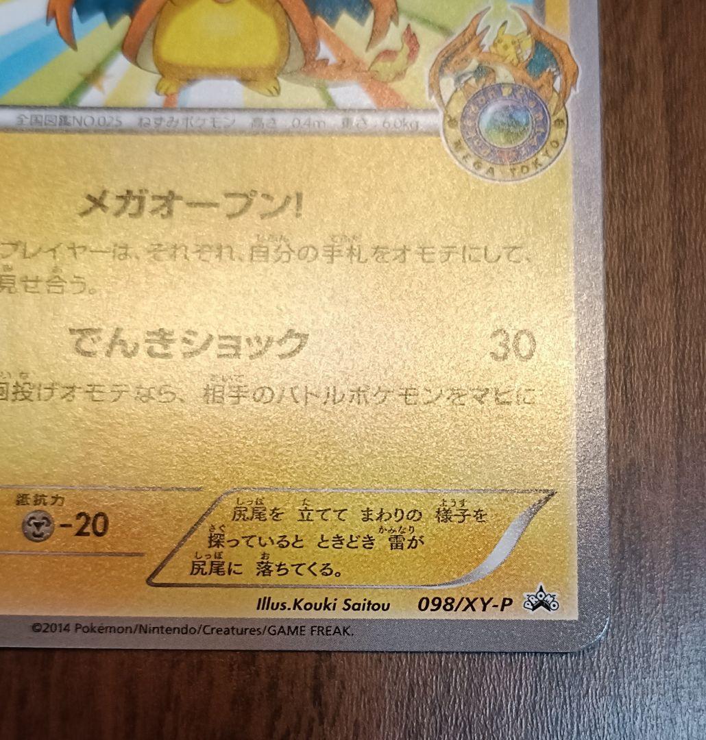 ぴ*か様 ポケモンカード　メガトウキョーのピカチュウ