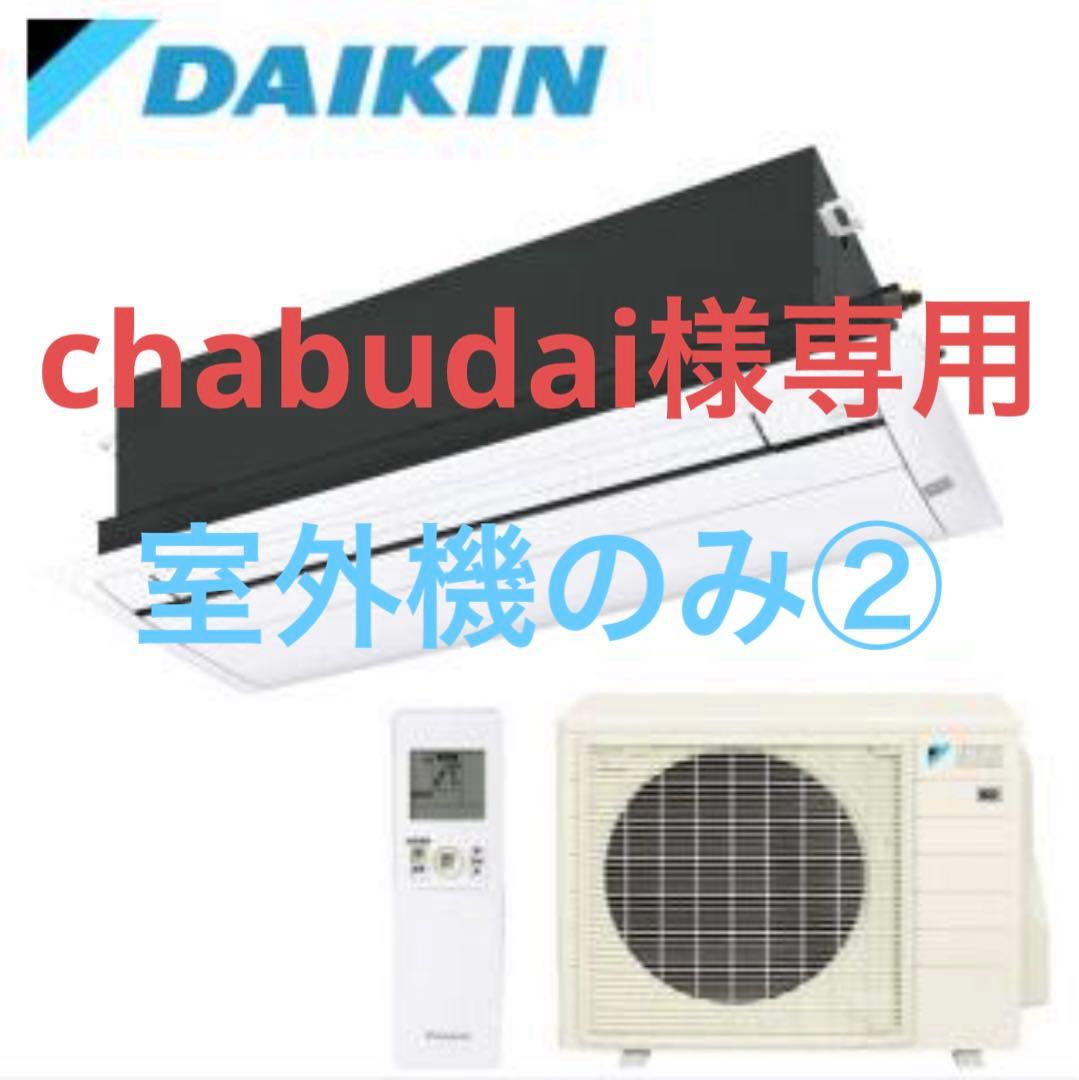 DAIKIN 天井埋込型エアコン 室外機のみ②