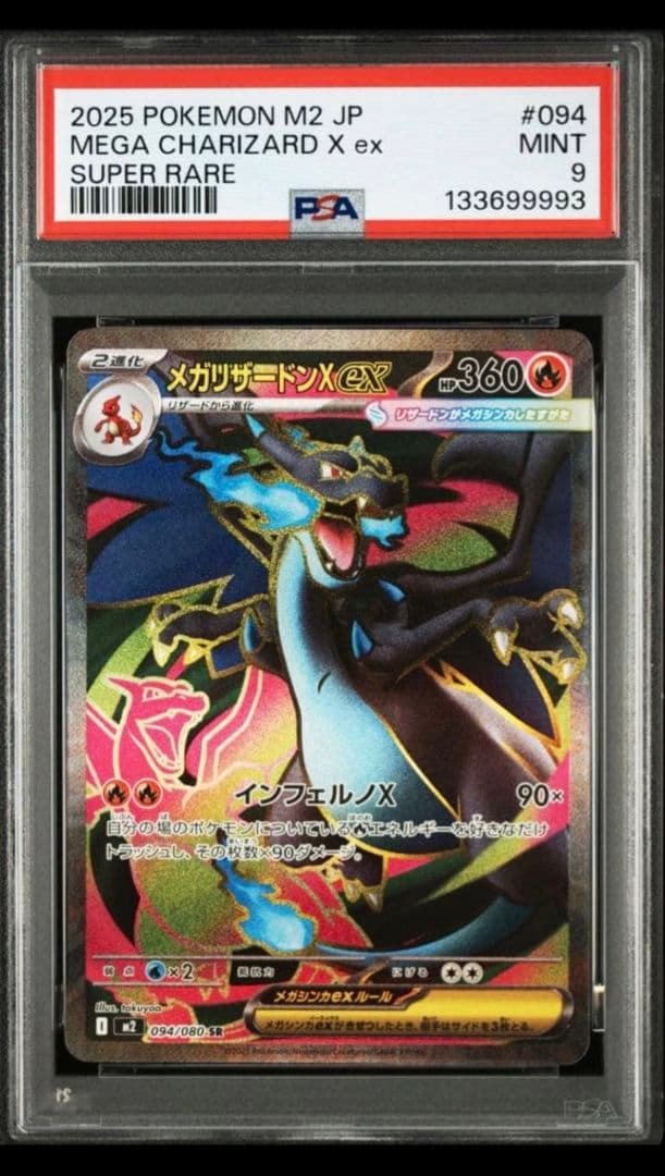 2025 ポケモン M2 JP メガリザードンX ex スーパーレア psa10
