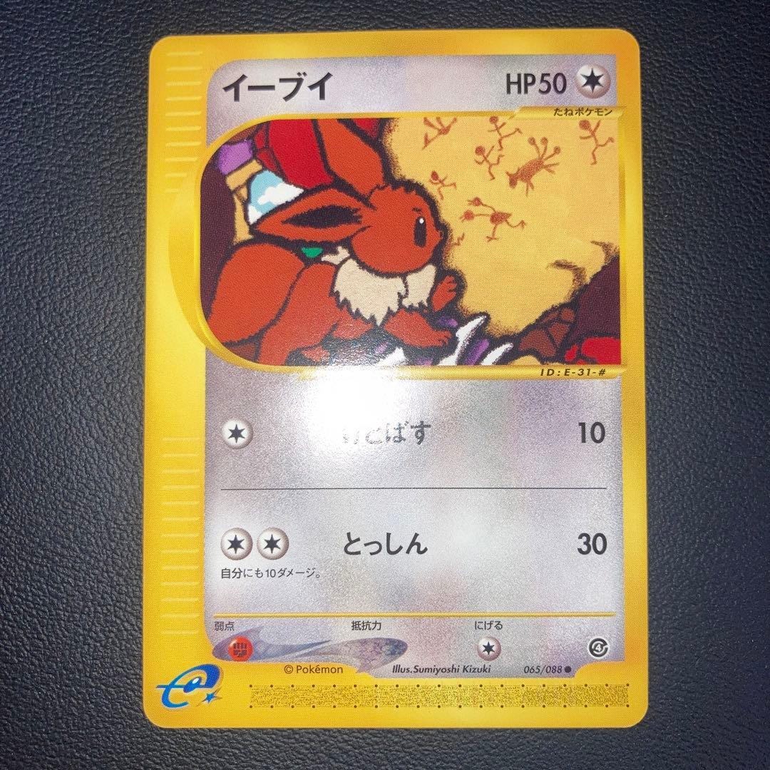 極美品　イーブイ　カードe アンリミ　けとばす