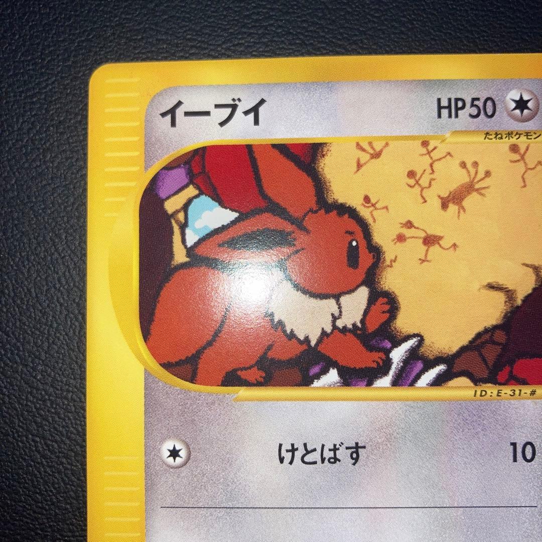 極美品　イーブイ　カードe アンリミ　けとばす