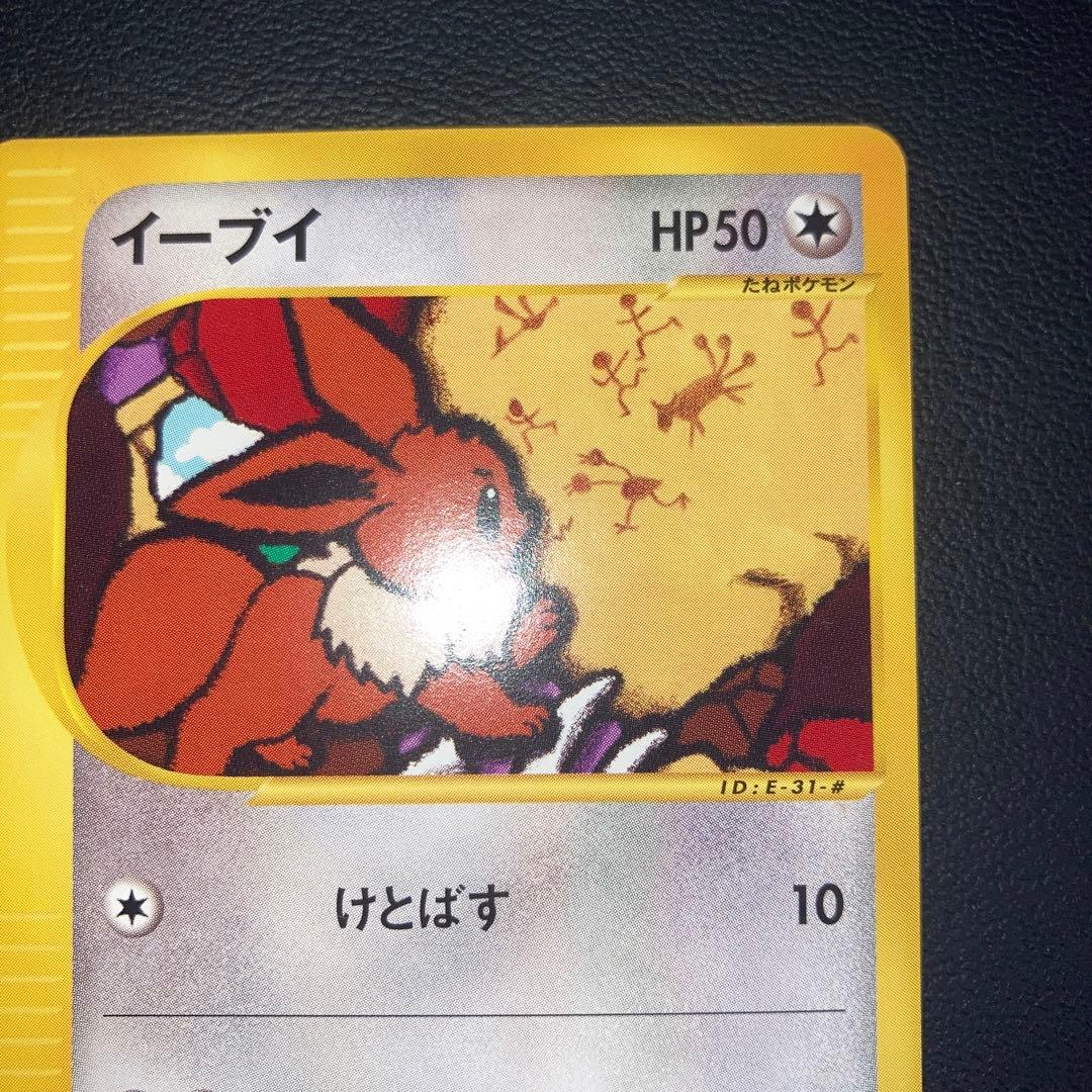 極美品　イーブイ　カードe アンリミ　けとばす