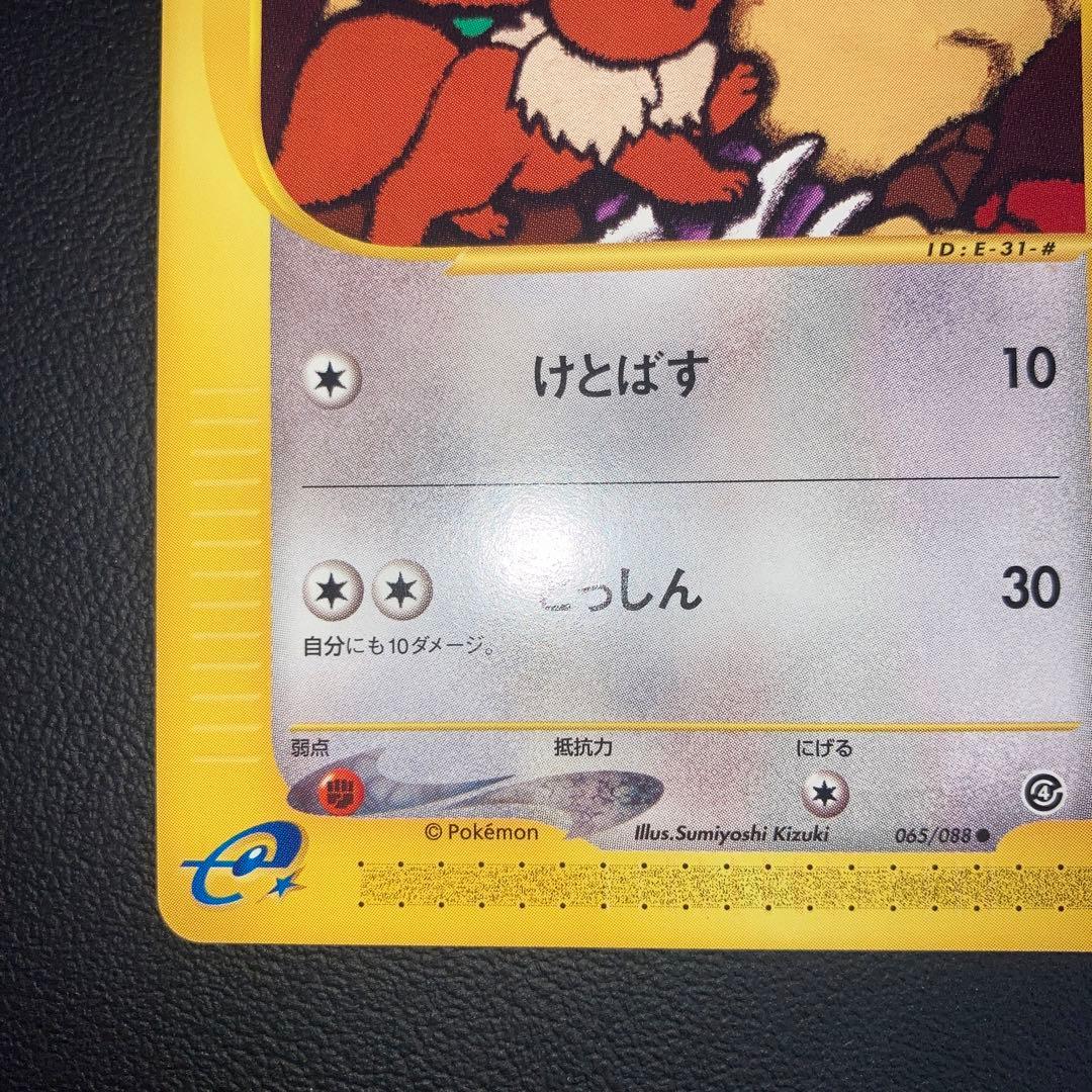 極美品　イーブイ　カードe アンリミ　けとばす