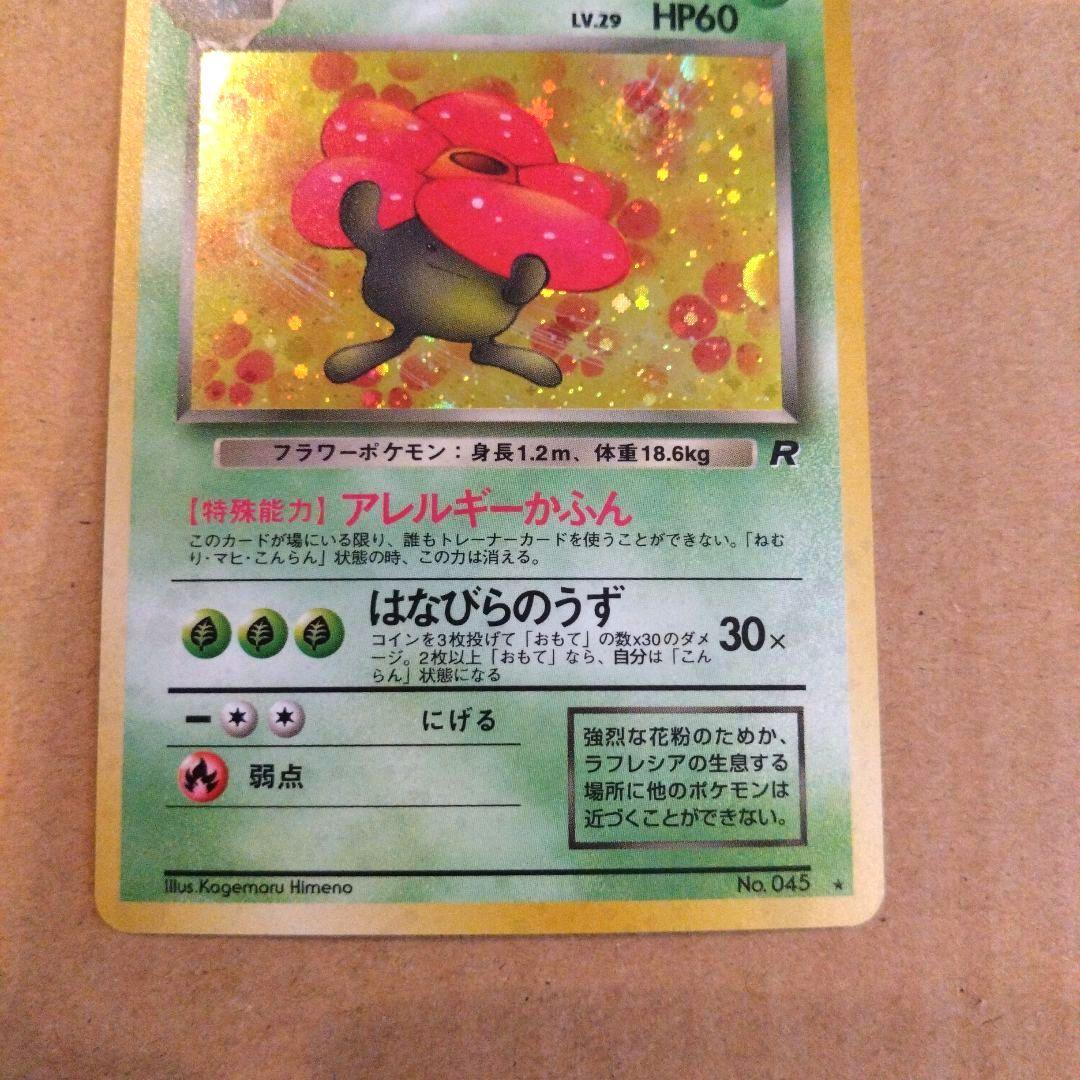 わるいラフレシア ★ 第4弾拡張パック ロケット団