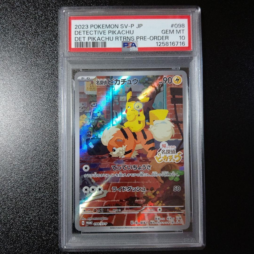 PSA10 名探偵ピカチュウ プロモ 098/SV-P PROMO
