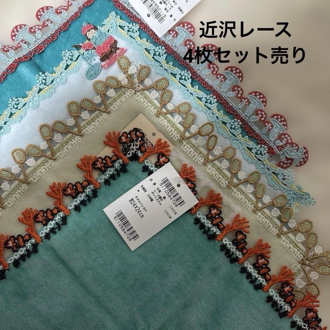 【新品未使用】近沢レース　タオルハンカチ　シーズン　4枚セット