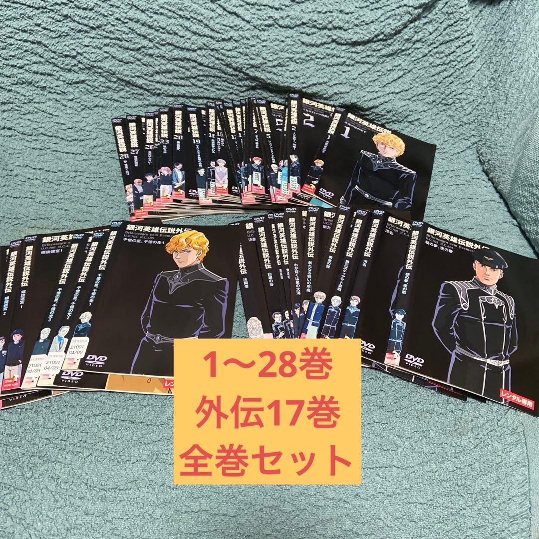 銀河英雄伝説　DVD 全巻　フルコンプ　セット