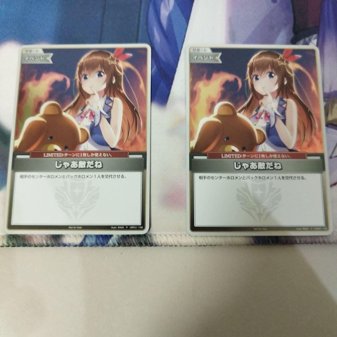 ホロカ　じゃあ敵だね　プロモ　2枚セット