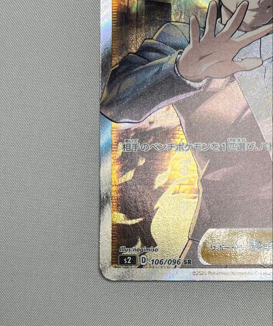 な*べ様 ボスの指令　SR サカキ　ポケモンカード