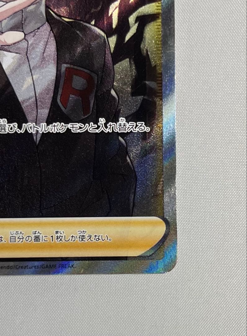 な*べ様 ボスの指令　SR サカキ　ポケモンカード