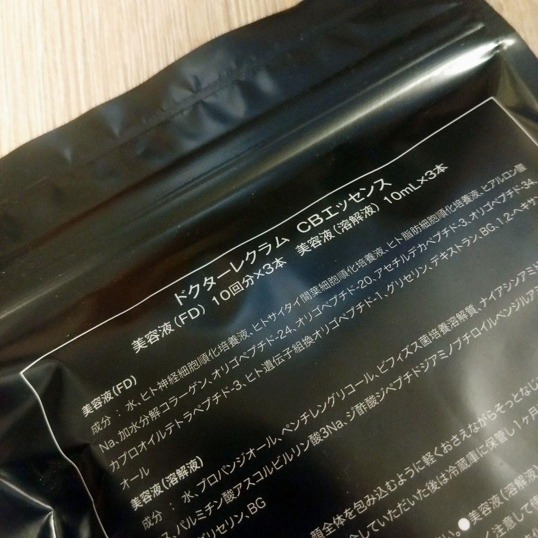 【新品未開封】ドクターレクラム セルビオ エッセンス プロ FD・溶解液3セット