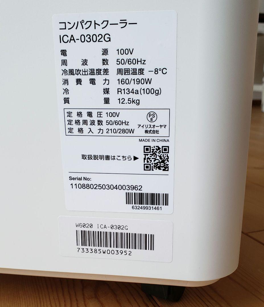 IRISOHYAMA コンパクトクーラー ICAー0302G 2025年7月購入