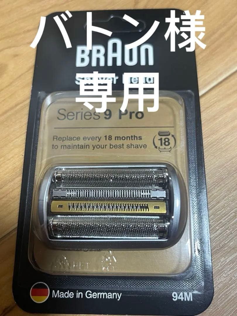 セール　BRAUN Series 9 Pro 替え刃 94M*3個