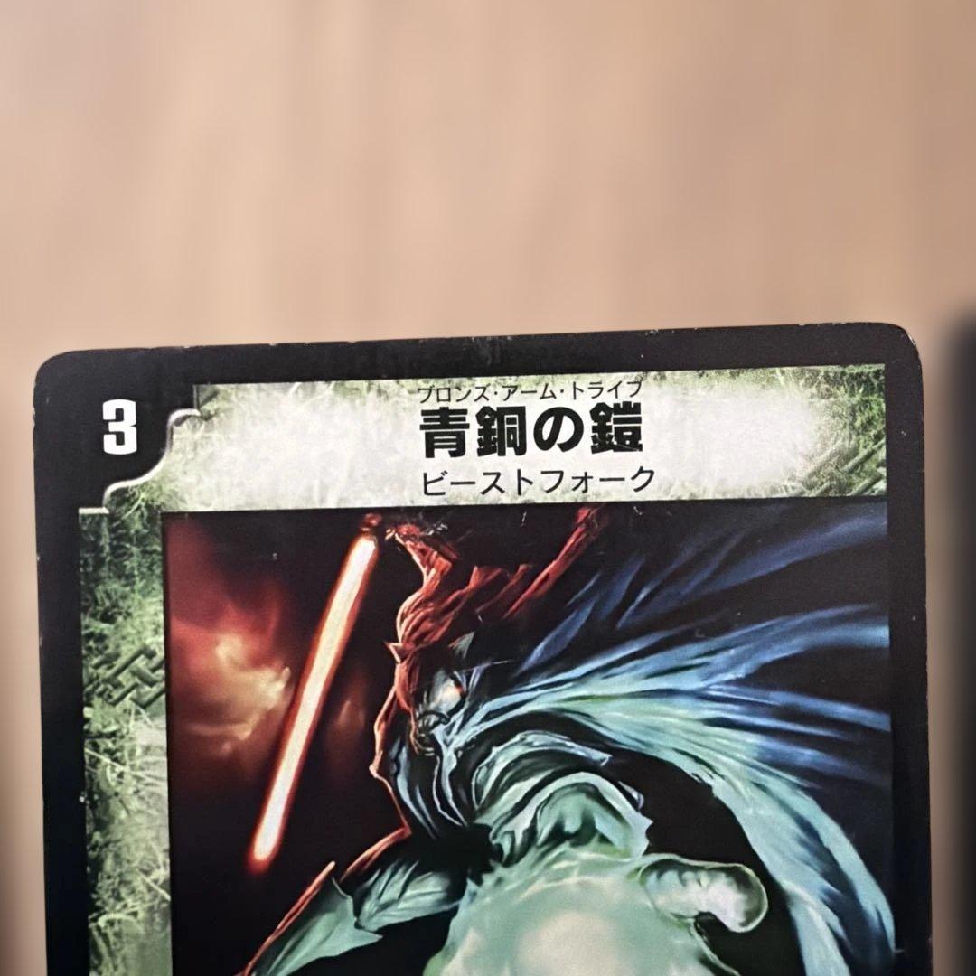 青銅の鎧　デュエルマスターズ　５枚　DM-18 ベスト・チャレンジャー