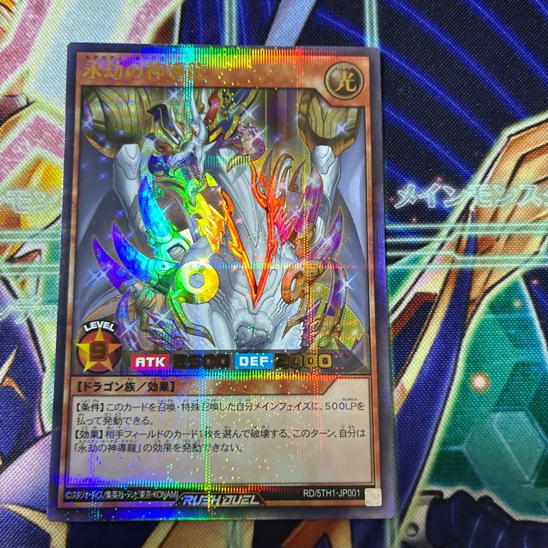 遊戯王 ラッシュデュエル 永劫の神導竜 エーテルドラゴン
