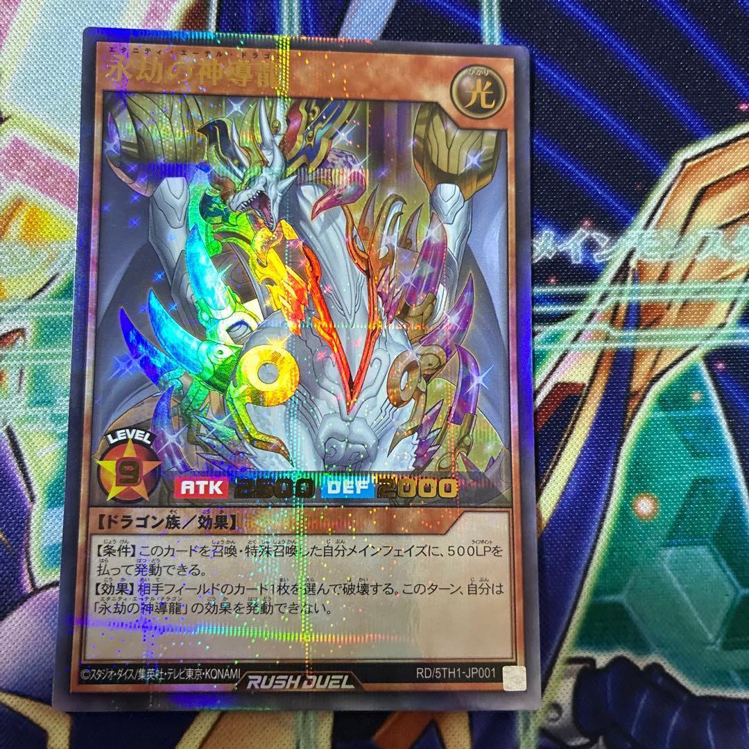 遊戯王 ラッシュデュエル 永劫の神導竜 エーテルドラゴン
