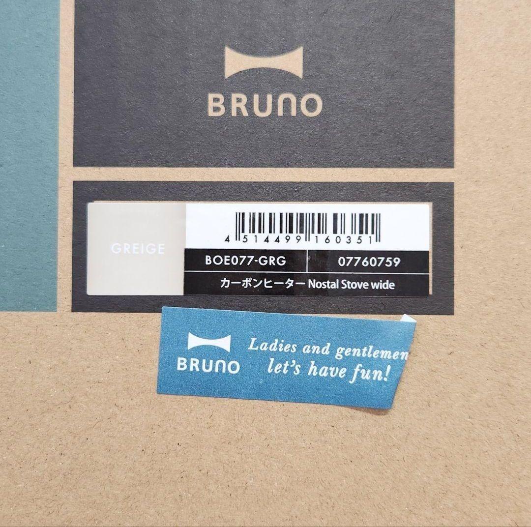 BRUNO カーボンヒーター Nostal Stove wide グレージュ