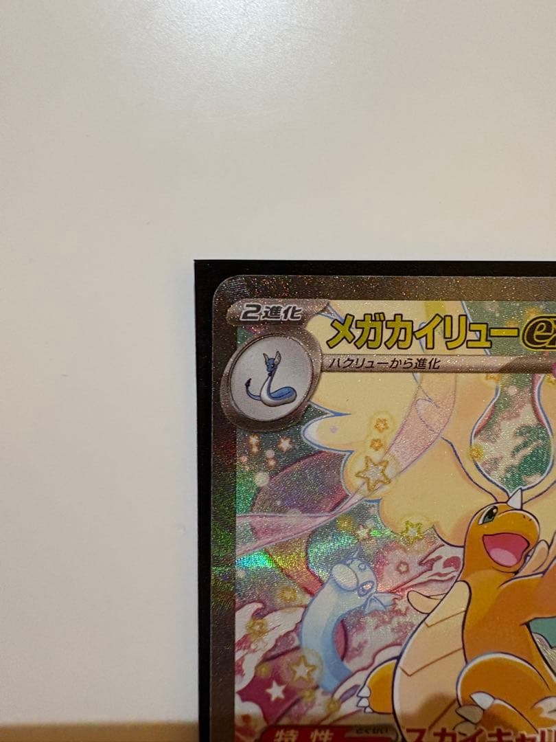 メガカイリューex sar レア　246/193