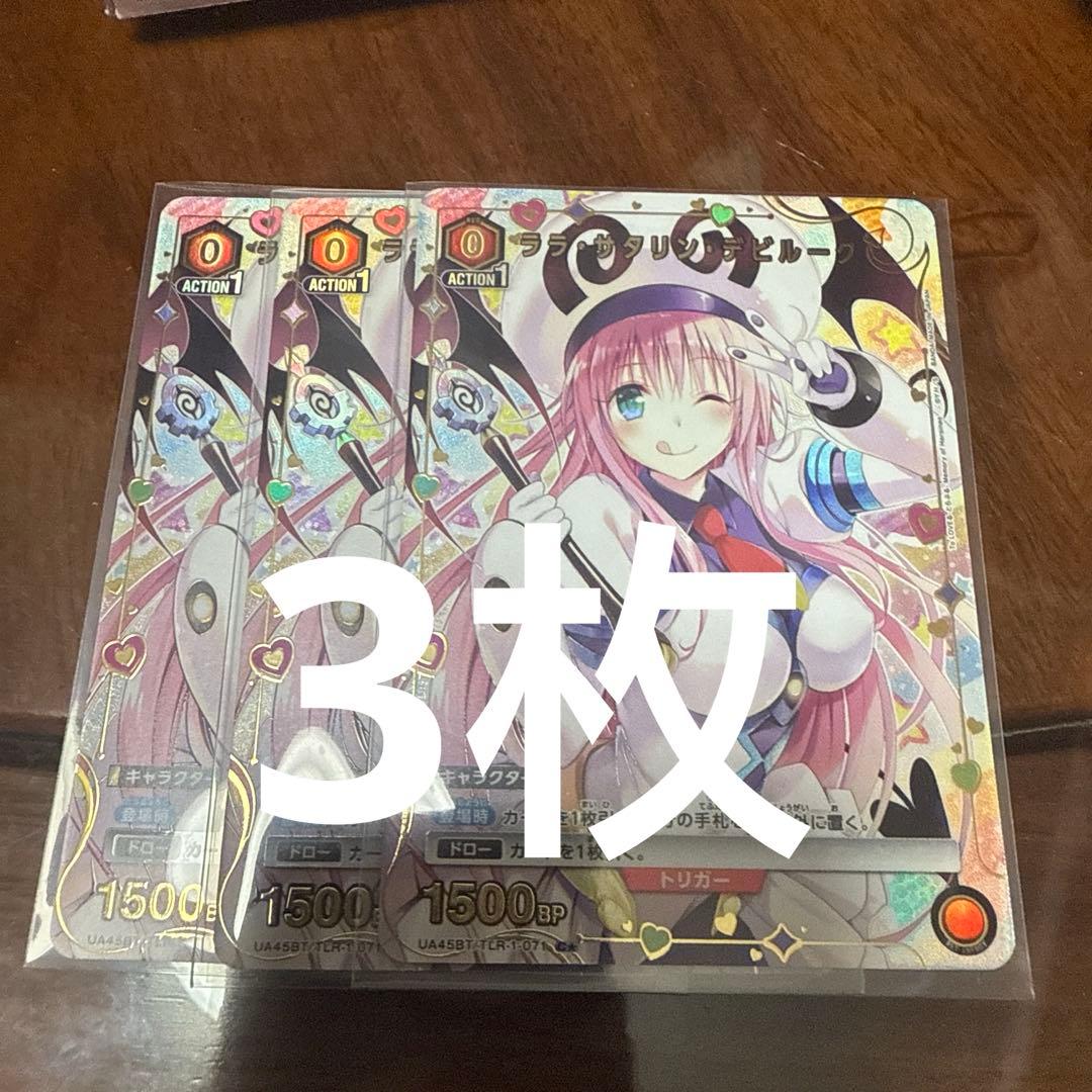 ユニオンアリーナ ToLOVEる ララサタリンデビルーク パラレル 3枚セット