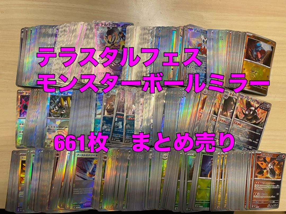 ポケモンカード　テラスタルフェス　モンスターボールミラー　661枚　まとめ売り