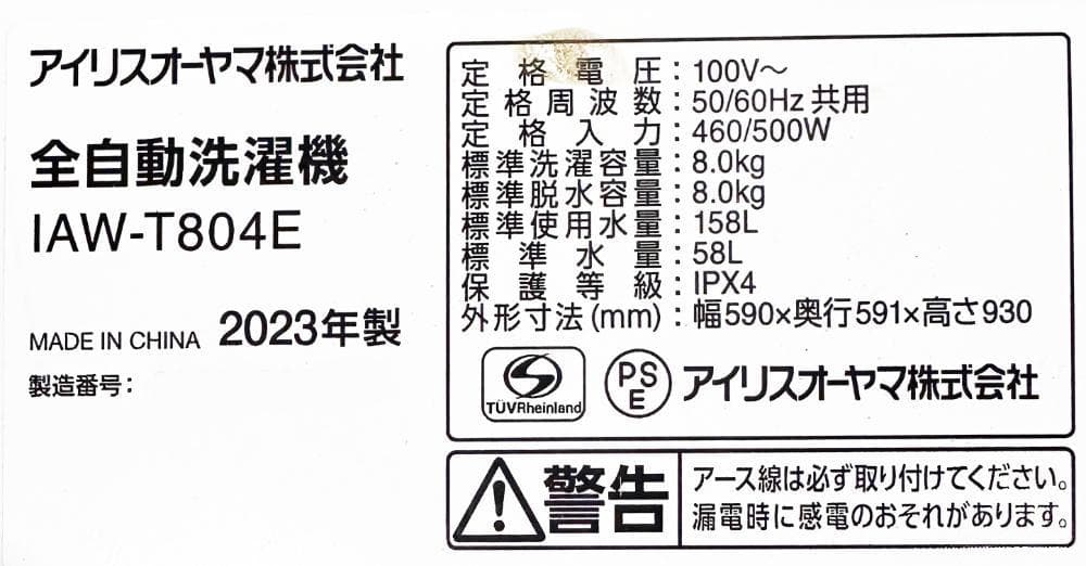 30日迄！23年製★アイリスオーヤマ 8㎏ 洗濯機【IAW-T804E】EQ1J