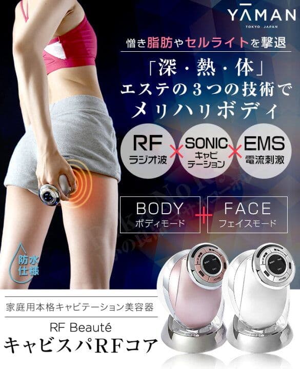 ヤーマン RFボーテ キャビスパRFコア#家庭用美容器