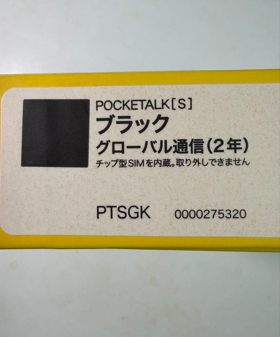 POCKETALK S 翻訳機 グローバル通信2027/4/6まで ポケトークS