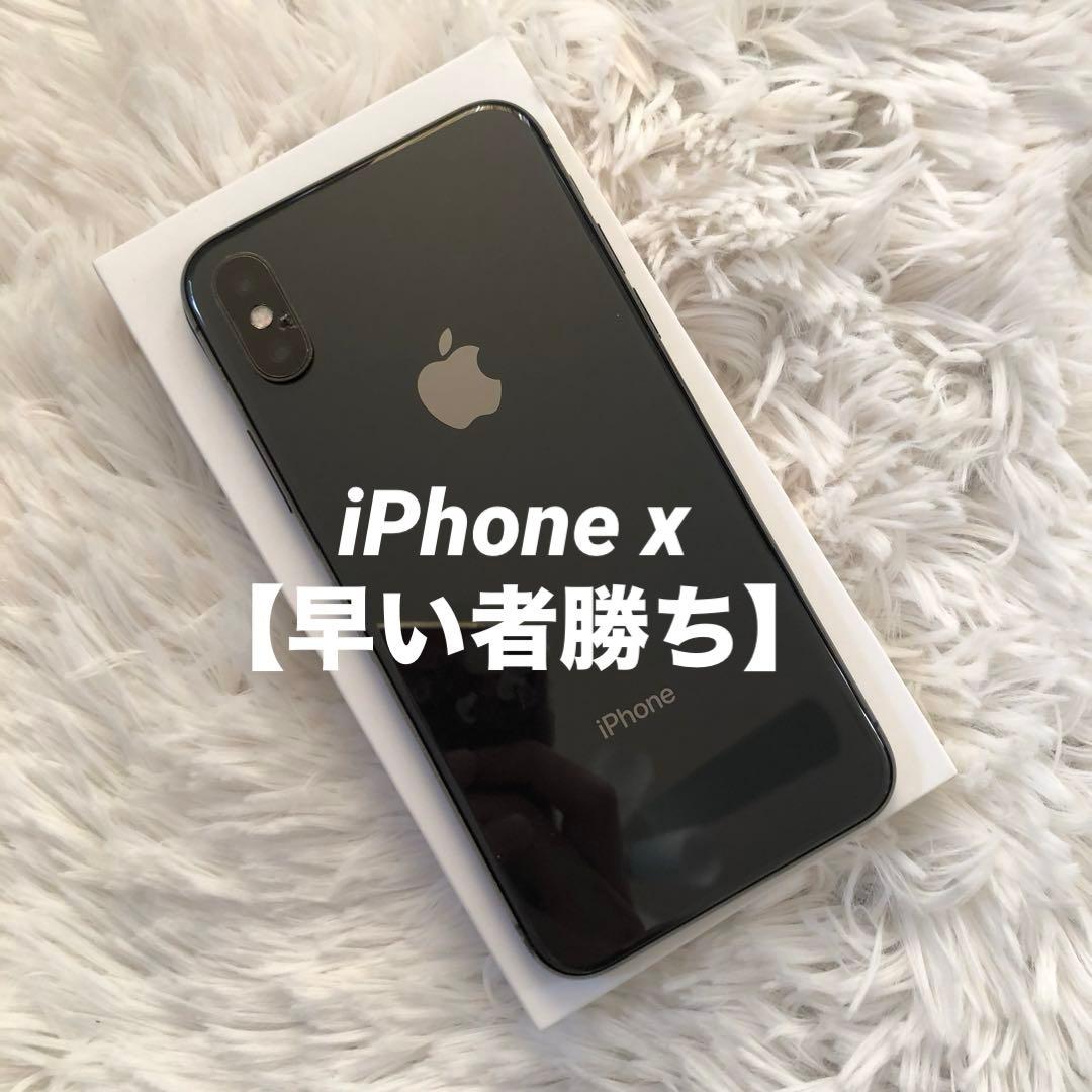 【すぐ発送】iPhone x 256GB 　【1/15販売終了】