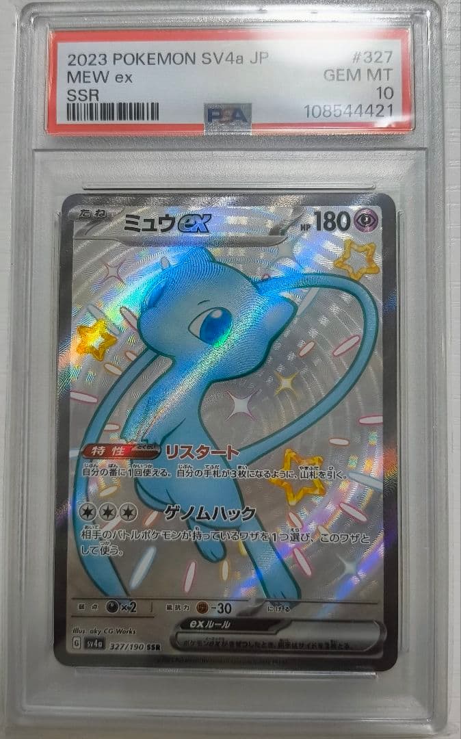 【PSA10】ミュウex SSR シャイニートレジャーex 327/190