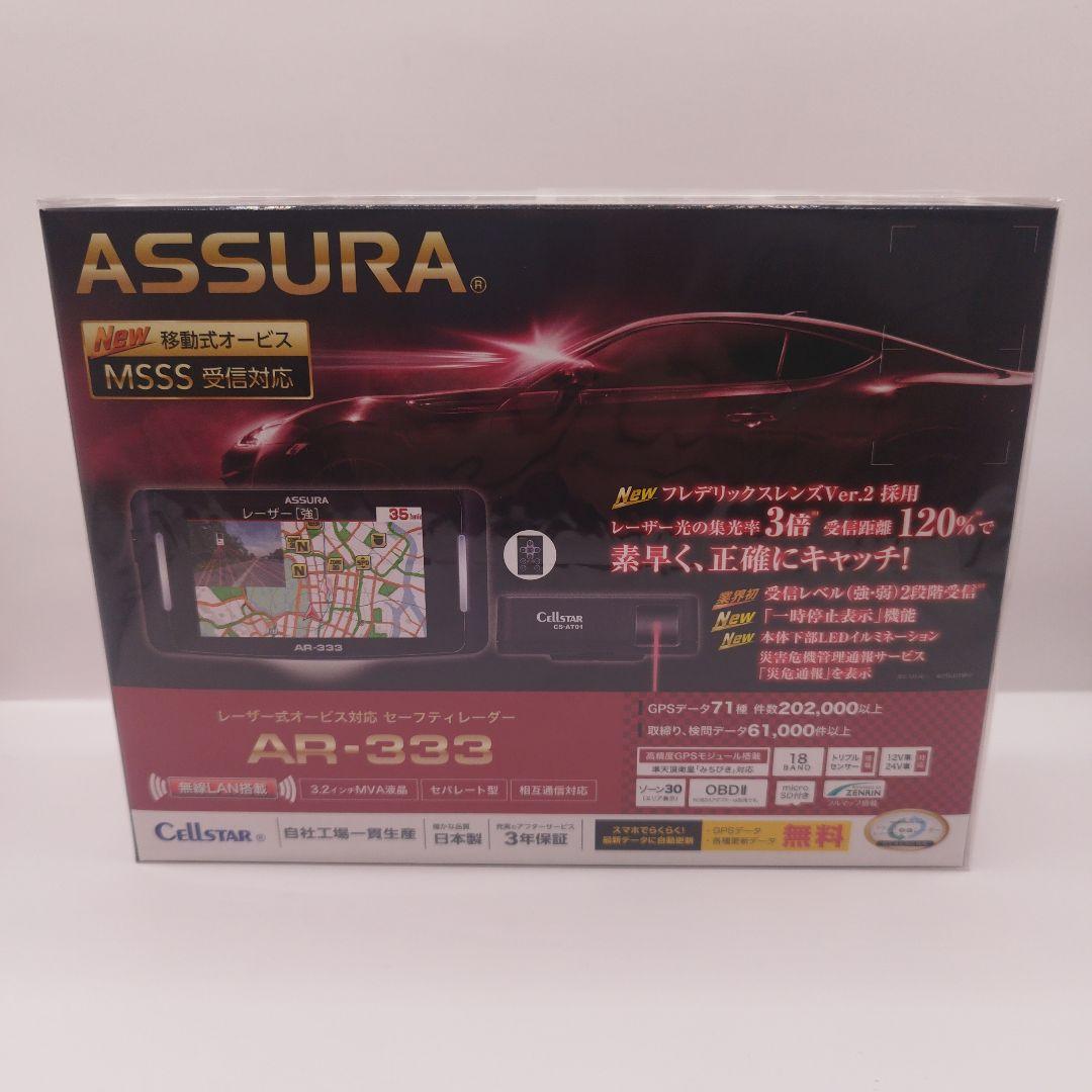 新品未開封！セルスター(CELLSTAR) AR-333 レーダー探知機
