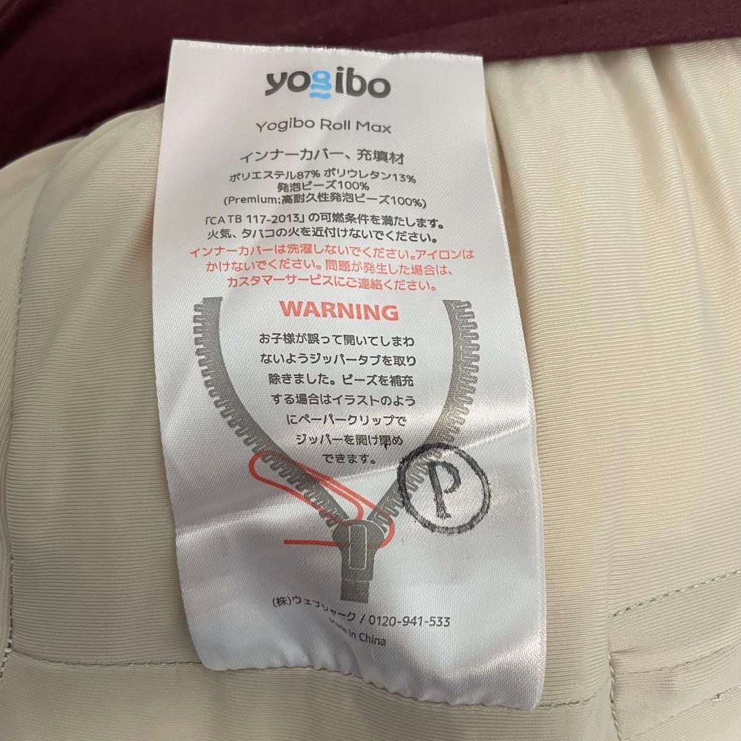 【Yogibo】美品 Yogibo Roll Max Premium