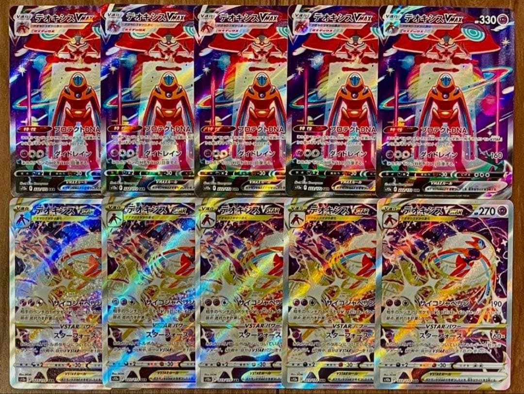 ポケモンカード デオキシスVmax Vstar SAR 各5枚 10枚セット