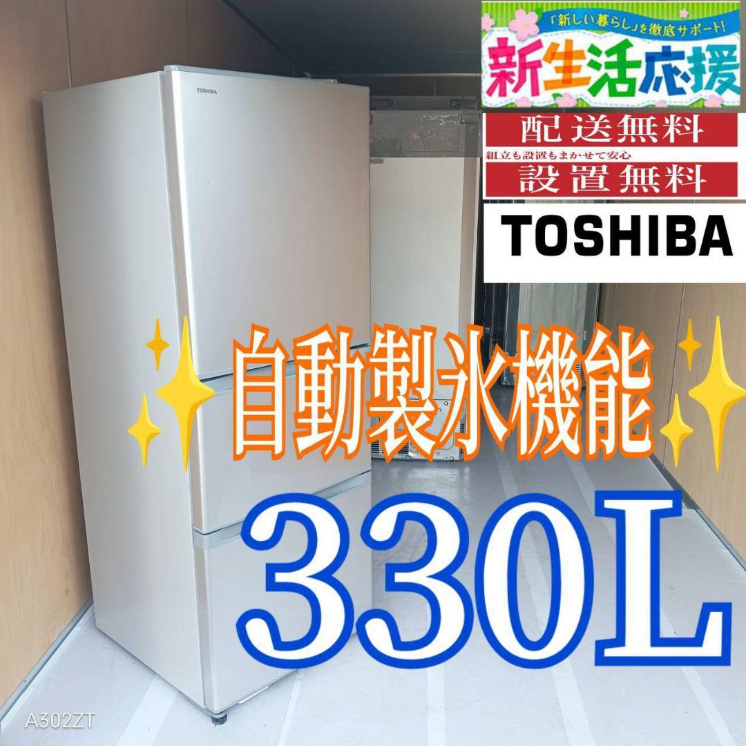 D09A9 設置まで対応 東芝　3ドア自動製氷機能付き大型冷蔵庫　330L