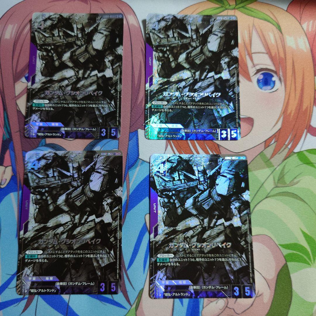 ガンダムカードゲーム　グシオンリベイク　パラレル 4枚セット