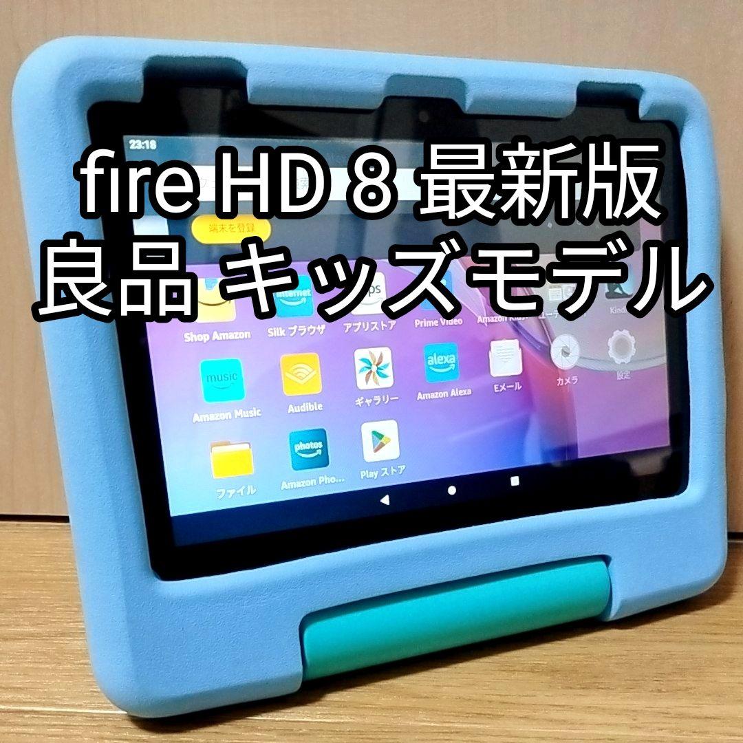 良品 Fire HD 8 キッズモデル ブルー 最新版 カバー付き