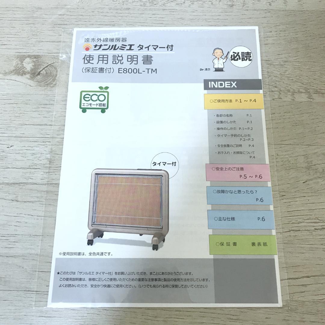 【極美品】 サンルミエ E800L-TM 遠赤外線暖房器 タイマー付 取扱説明書