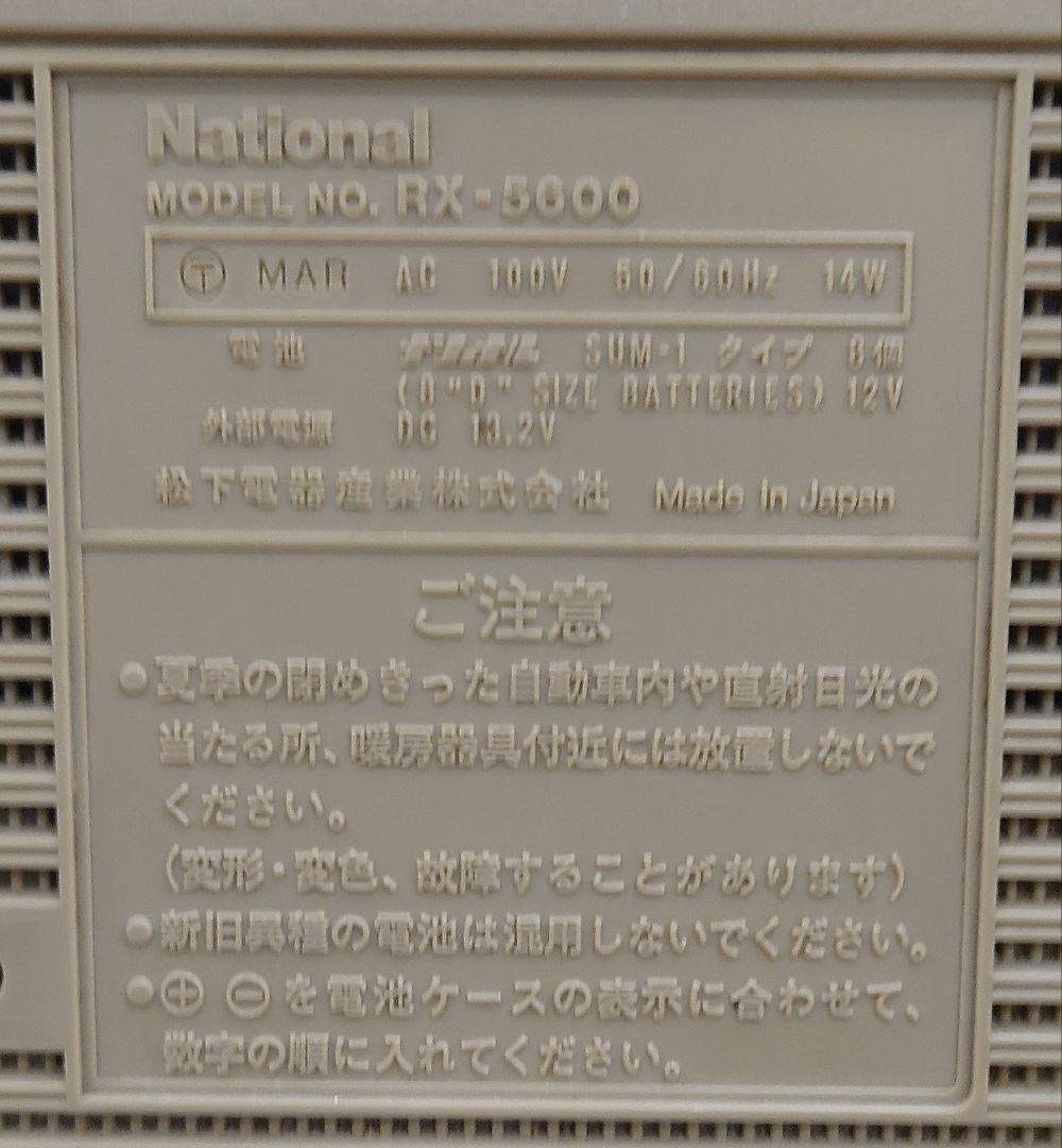 【レア・当時物】National RX-5600 ラジカセ