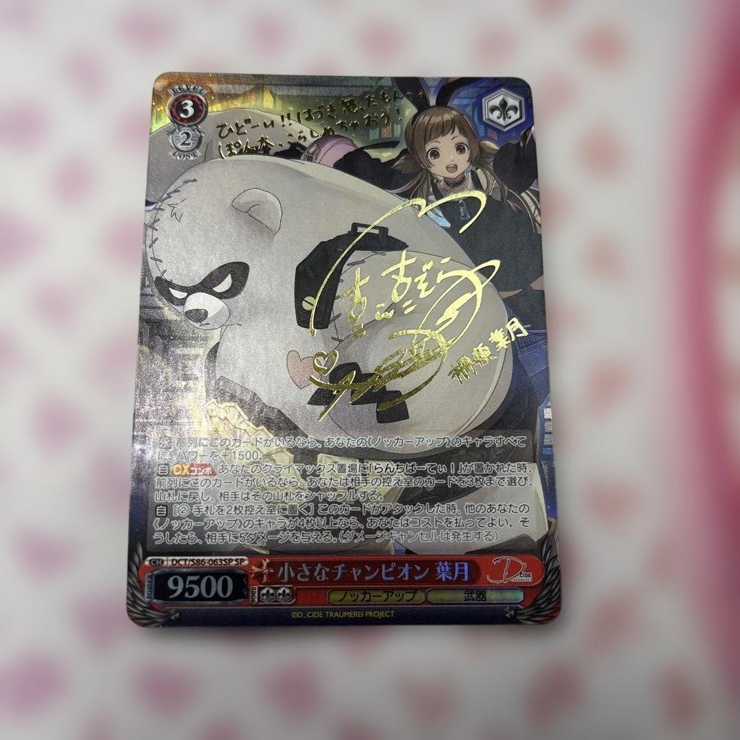小さチャンピオン　葉月　サイン　sp ディーサイド　DCIDE