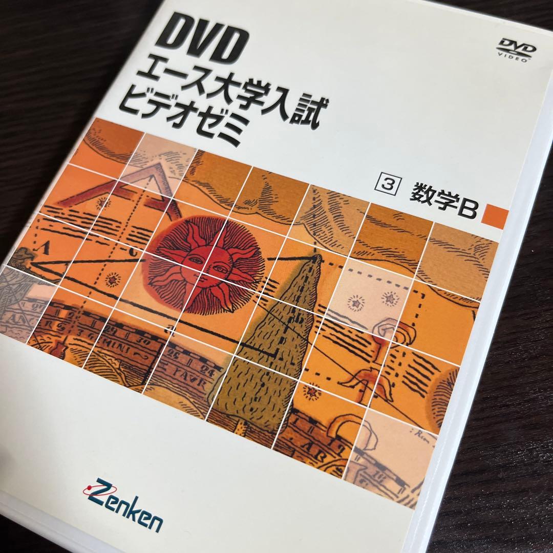 DVD教材　エース大学入試ビデオゼミ　数学