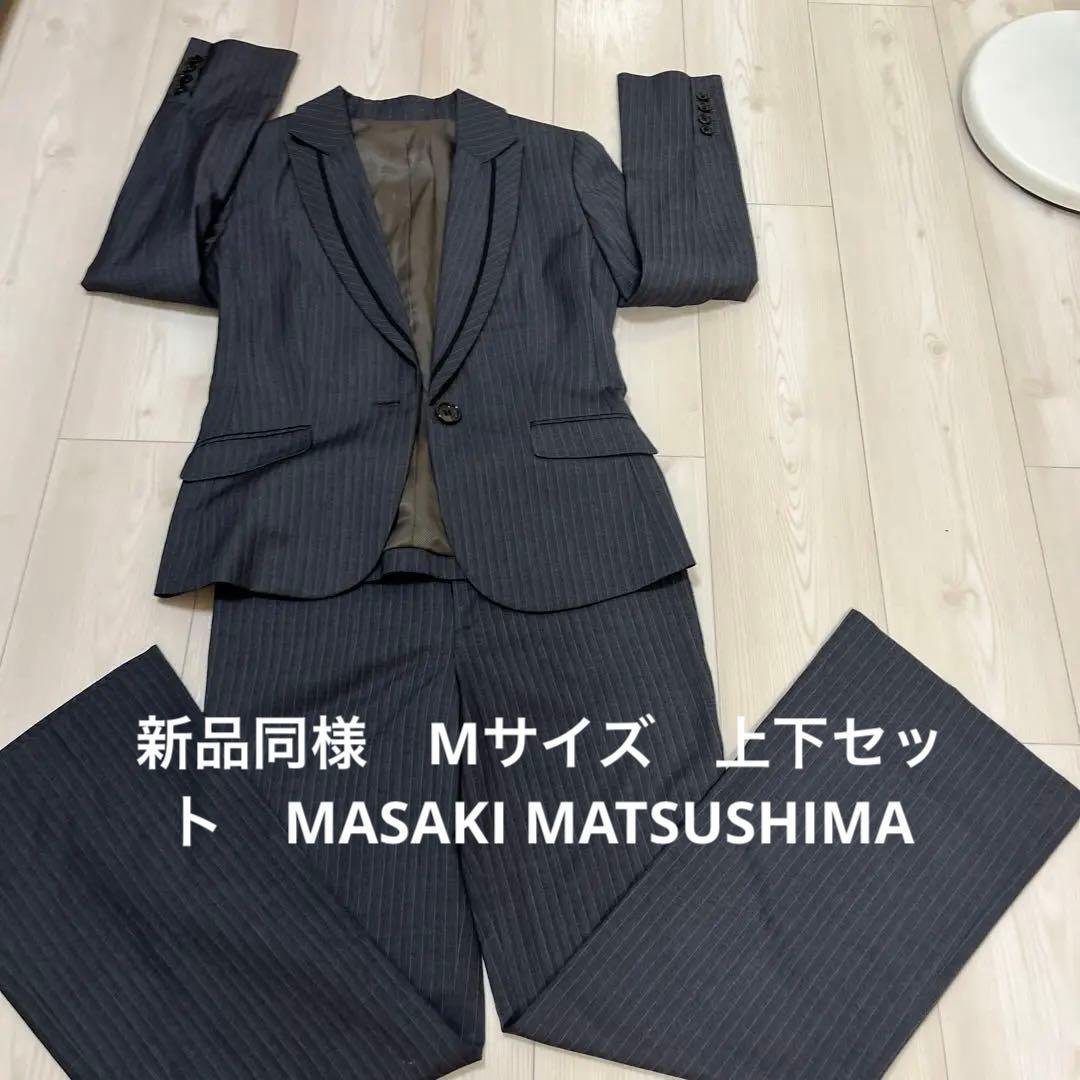 新品同様　レディース　スーツ　上下セット　MASAKI MATSUSHIMA