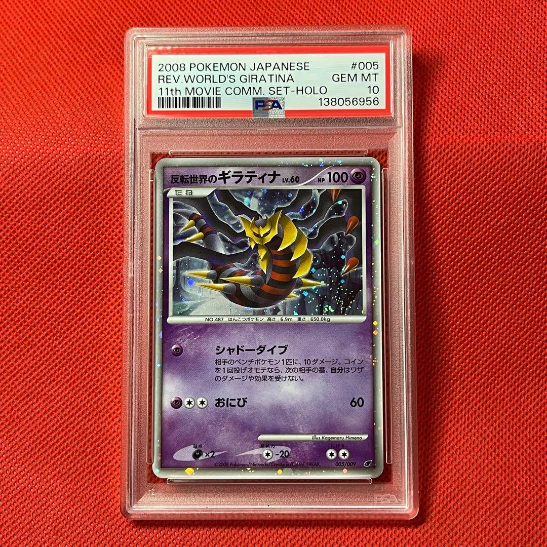 PSA10 DP 反転世界のギラティナ 005/009 映画 ポケモンカード
