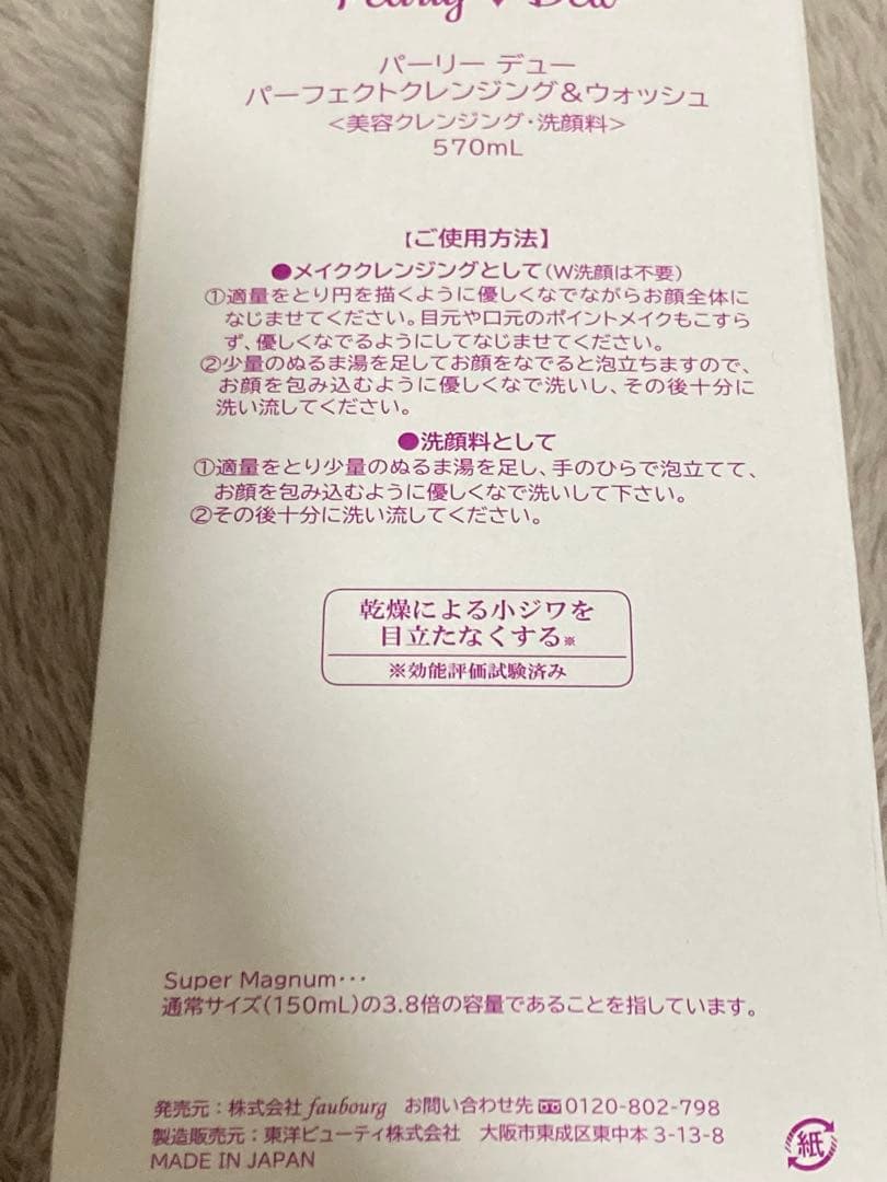 パーリーデュー パーフェクトクレンジング＆ウォッシュ スーパーマグナムサイズ