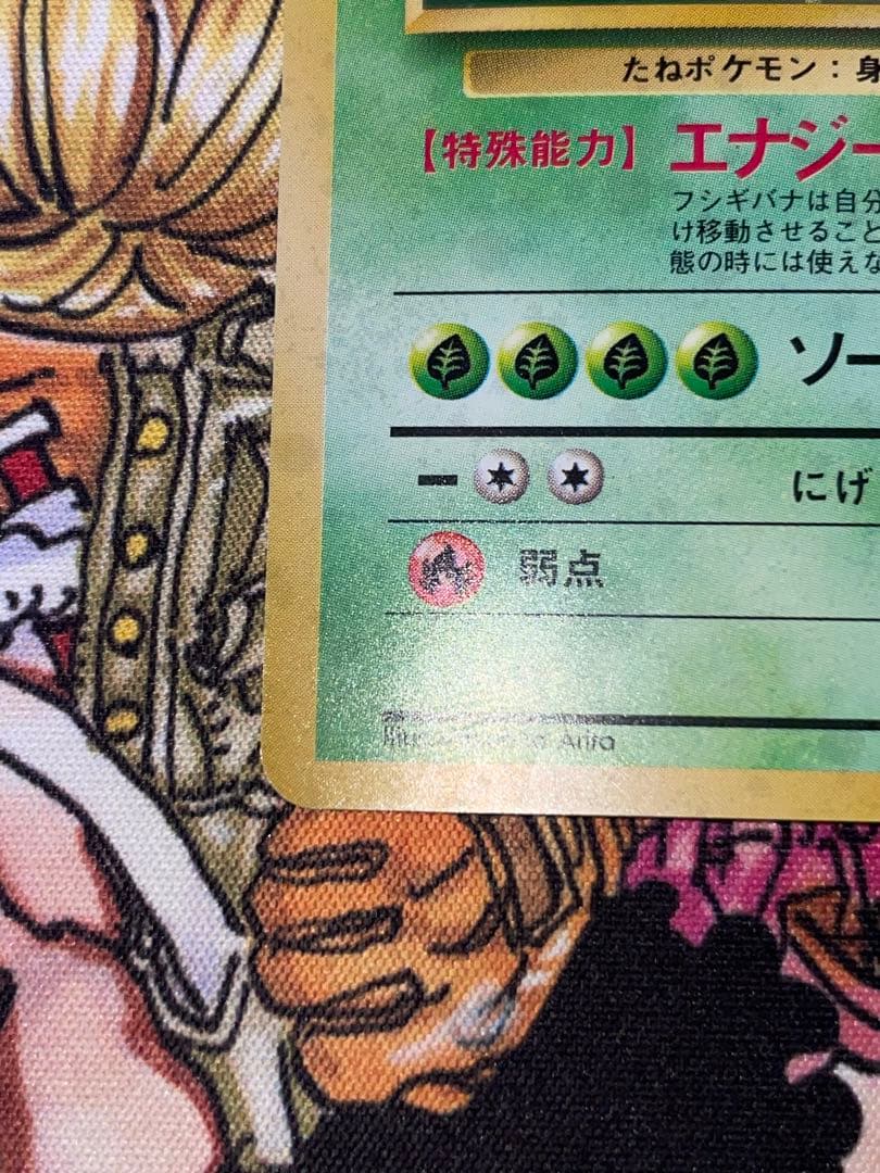 旧裏　フシギバナ ★ 第1弾拡張パック