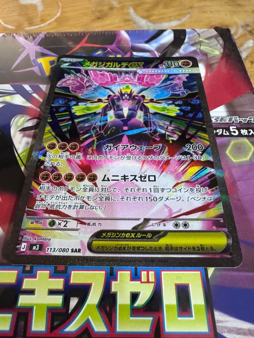 ムニキスゼロとメガジカルデex付き