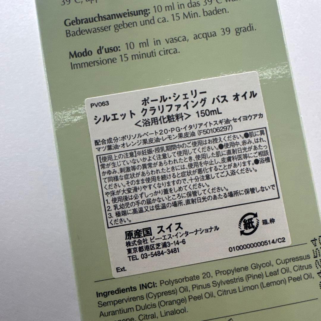 【新品・未使用】ポールシェリー クラリファイング バスオイル