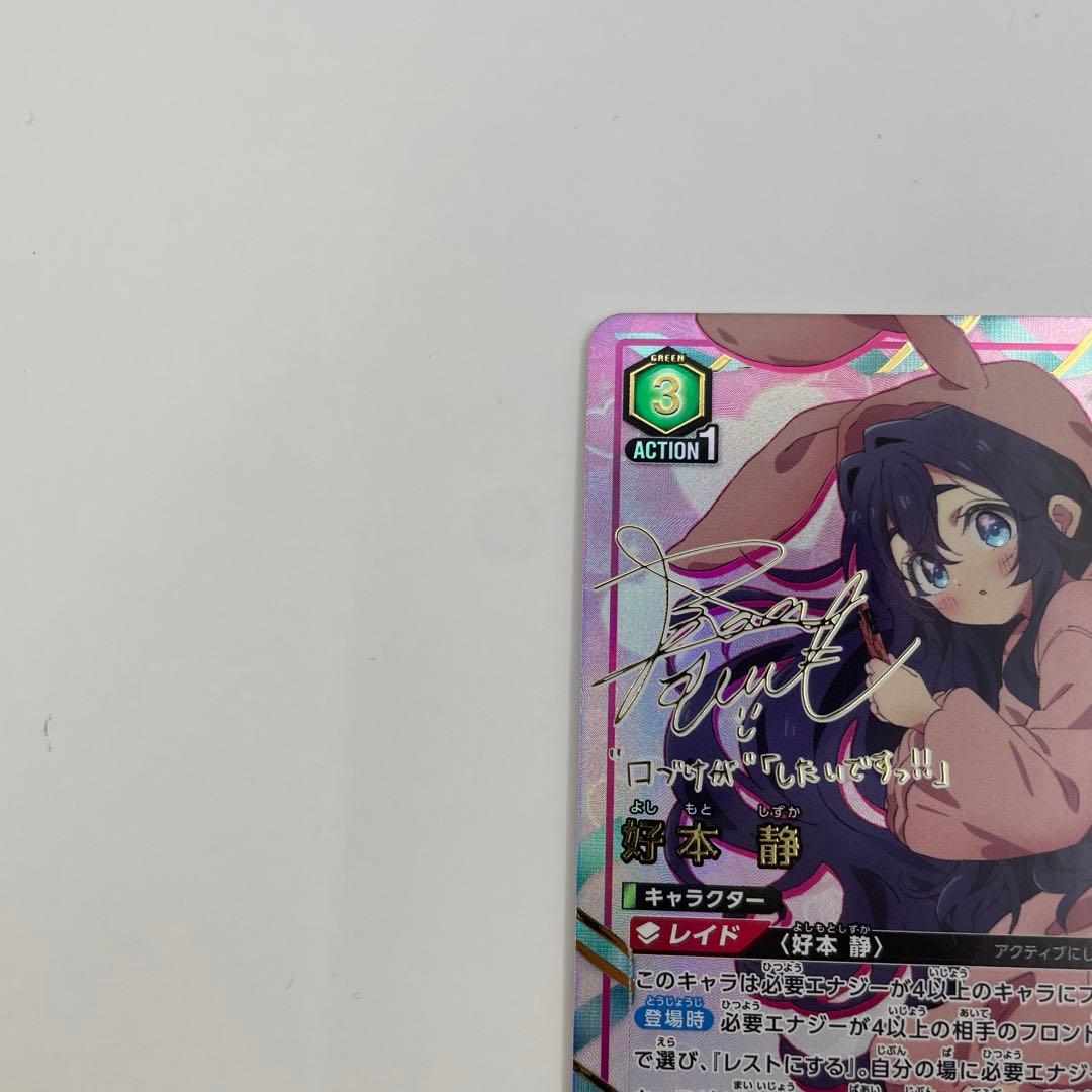 パラレル SR★★ 好本 静 100カノ　ユニオンアリーナ RLY-1-067