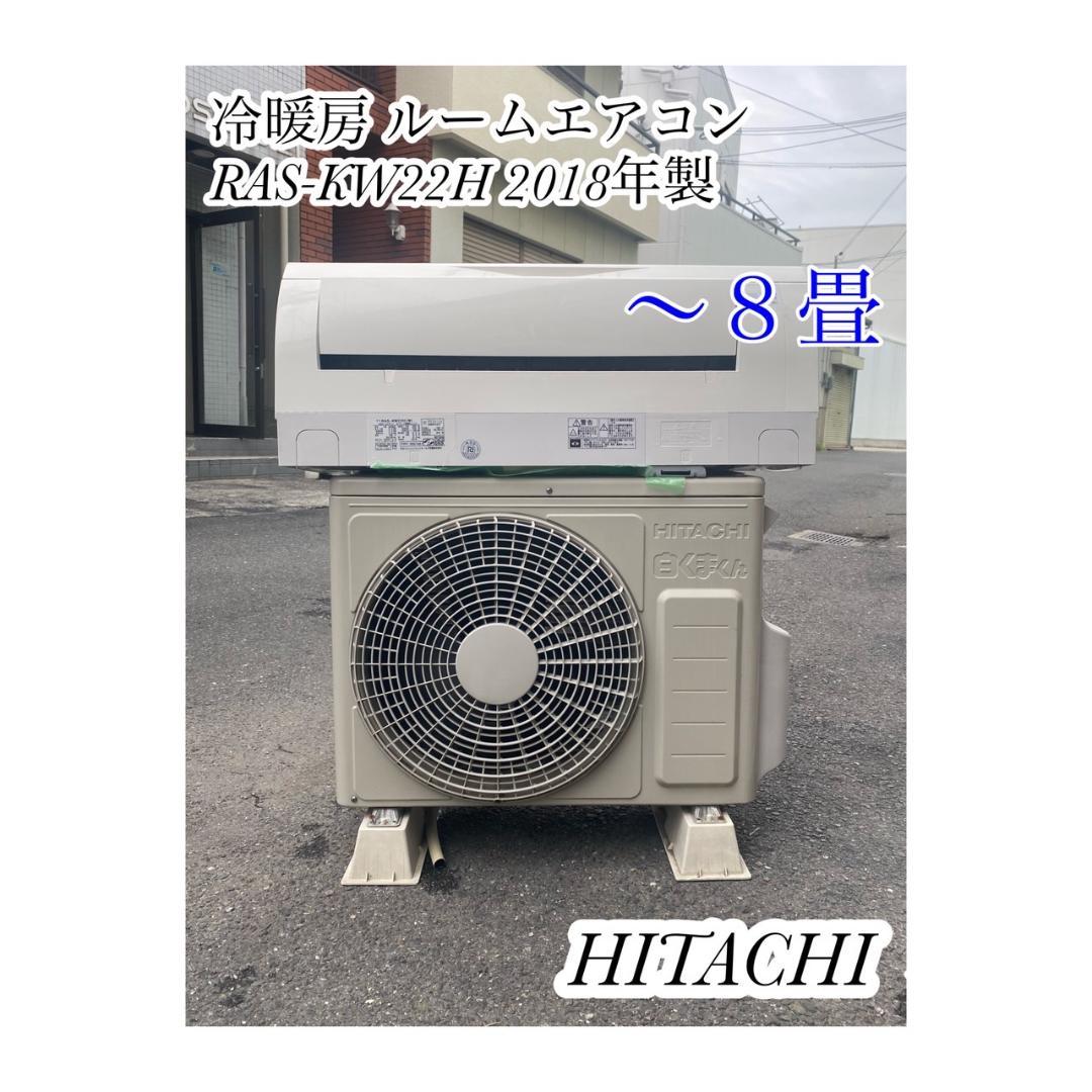 A710♠️HITACHI冷暖房 ルームエアコン 6畳用 RAS-KW22H
